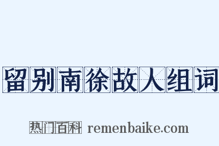 留别南徐故人组词是什么意思的图片